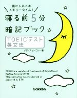 寝る前5分暗記ブック TOEICテスト英文法 頭にしみこむメモリータイム!-