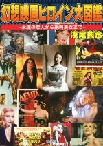 幻想映画ヒロイン大図鑑 永遠の恋人から絶叫美女まで-