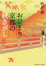 おひとり京都の秋さがし -(知恵の森文庫)