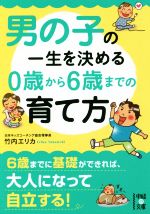 男の子の一生を決める0歳から6歳までの育て方 -(中経の文庫)