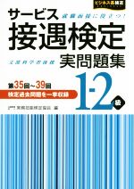 サービス接遇検定実問題集 1-2級  第35回~39回検定過去問題を一挙収録-(ビジネス系検定)