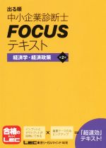 出る順中小企業診断士FOCUSテキスト 第2版 経済学・経済政策-