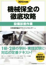 機械保全の徹底攻略 設備診断作業-(2015年度版)