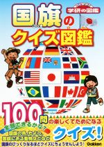 国旗のクイズ図鑑 -(ニューワイド学研の図鑑)