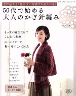 50代で始める大人のかぎ針編み 全作品大きく見やすい写真プロセスつき!-(レディブティックシリーズ4057)