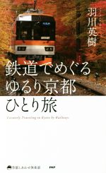 鉄道でめぐる ゆるり京都ひとり旅 -(京都しあわせ倶楽部)