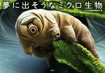 夢に出そうなミクロ生物