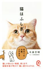 猫はふしぎ -(イースト新書イースト新書Q)