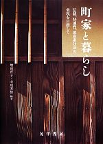 町家と暮らし 伝統、快適性、低炭素社会の実現を目指して-(龍谷大学社会科学研究所叢書第100巻)