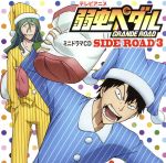 テレビアニメ 弱虫ペダル GRANDE ROAD ミニドラマCD「SIDE ROAD3」