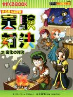 学校勝ちぬき戦 実験対決 変化の対決-(かがくるBOOK実験対決シリーズ 明日は実験王)(21)