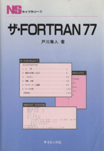 ザ・Fortran77 -(NSライブラリー1)