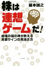 株は 連想ゲーム だ 相場の福の神が教える売買サインの見抜き方 中古本 書籍 藤本誠之 著者 ブックオフオンライン