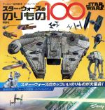 STAR WARS スター・ウォーズののりもの100 -(ディズニーブックス ディズニー幼児絵本)