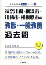 神奈川県・横浜市・川崎市・相模原市の教職・一般教養過去問 -(教員採用試験「過去問」シリーズ1)(2017年度版)