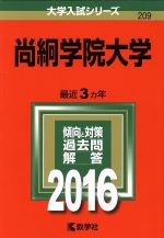 尚絅学院大学 -(大学入試シリーズ209)(2016年版)