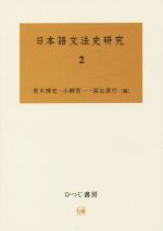 日本語文法史研究 -(2)