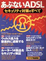 あぶないADSL セキュリティ対策のすべて-(エーアイムック)