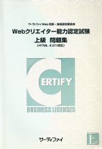 Webクリエイター能力認定試験 上級 問題集 (HTML4.01対応)-(CD-ROM付)