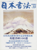 日本書法 書・画をみつめ、人の心を豊かにする雑誌-(Vol.32)