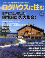 ログハウスに住む ｖｏｌ ７ 中古本 書籍 アポロ出版 ブックオフオンライン