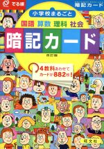 でる順 小学校まるごと暗記カード 改訂版 国語・算数・理科・社会-(カード882枚、リング6個付)