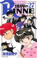 境界のRINNE -(27)