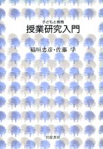 授業研究入門 子どもと教育-
