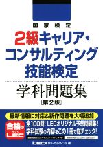 国家検定2級キャリア・コンサルティング技能検定 学科問題集 第2版