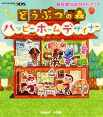 ニンテンドー３ｄｓ どうぶつの森 ハッピーホームデザイナー 中古本 書籍 小学館 ブックオフオンライン