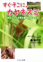 すぐそこに、カヤネズミ 身近にくらす野生動物を守る方法-