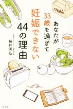 あなたが33歳を過ぎて妊娠できない44の理由