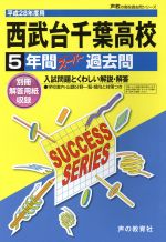 西武台千葉高等学校 5年間スーパー過去問-(声教の高校過去問シリーズ)(平成28年度用)(別冊解答用紙付)