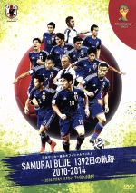 日本サッカー協会オフィシャルフィルム SAMURAI BLUE 1392日の軌跡 2010-2014 ~2014 FIFA ワールドカップ ブラジルへの道のり~