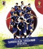 日本サッカー協会オフィシャルフィルム SAMURAI BLUE 1392日の軌跡 2010-2014 ~2014 FIFA ワールドカップ ブラジルへの道のり~(Blu-ray Disc)
