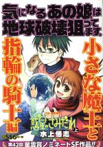 廉価版 惑星のさみだれ 上 小さな魔王と指輪の騎士編 中古漫画 まんが コミック 水上悟志 著者 ブックオフオンライン