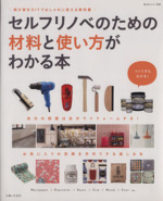 セルフリノベのための材料と使い方がわかる本 -(私のカントリー別冊)