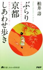 ぶらり京都しあわせ歩き 至福の境地を味わえる路地や名所、五十の愉しみ-(京都しあわせ倶楽部)