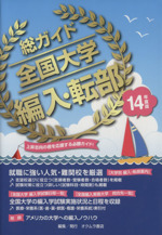 総ガイド 全国大学編入・転部 上昇志向の君を応援する必勝ガイド!-(14年度版)