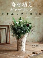 寄せ植えギャザリングテクニックBOOK 新しいプランツアレンジメント-