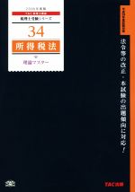 所得税法 理論マスター -(税理士受験シリーズ34)(2016年度版)