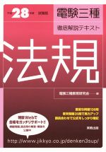 電験三種徹底解説テキスト 法規 -(平成28年度試験版)