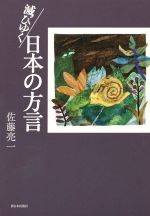 滅びゆく日本の方言