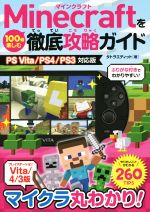 ｐｓｖｉｔａ ｐｓ４ ｐｓ３ ｍｉｎｅｃｒａｆｔを１００倍楽しむ徹底攻略ガイド 中古本 書籍 タトラエディット 著者 ブックオフオンライン