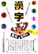 おもしろ漢字クイズ 悪戦苦闘編-