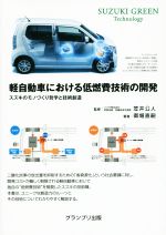 軽自動車における低燃費技術の開発 スズキのモノづくり哲学と技術創造 SUZUKI GREEN Technology-