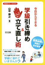 今日からできる学級引き締め&立て直し術 この一手が学級崩壊が生き返る -(学級経営サポートBOOKS)