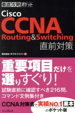 徹底攻略ポケット Cisco CCNA Routing & Switching 直前対策