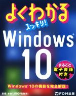 よくわかるスッキリ!Windows10