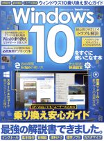 Windows10をすぐに使いこなす本 -(100%ムックシリーズ)